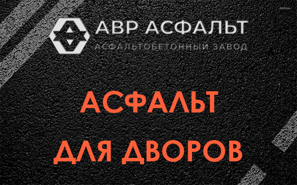 Асфальт для дворов в Красноармейске