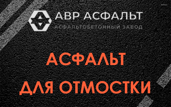 Асфальт для отмостки в Красноармейске