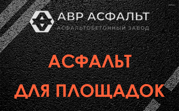 Асфальт для площадок в Красноармейске