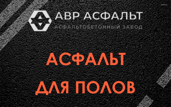Асфальт для полов в Красноармейске