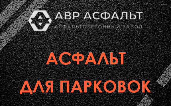 Асфальт для парковок Красноармейске