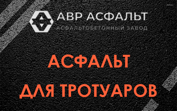 Асфальт для тротуаров в Красноармейске
