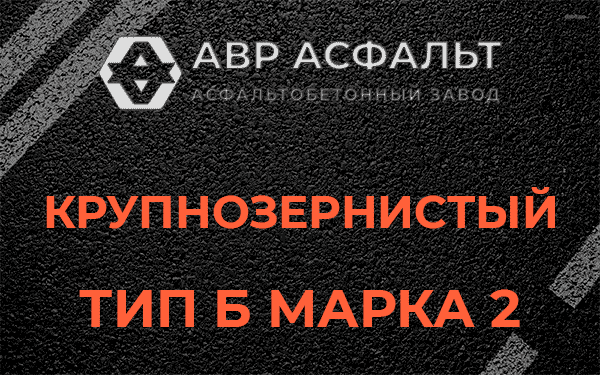  Крупнозернистый тип Б марка 2 в Красноармейске