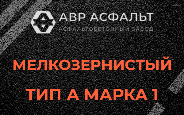 Мелкозернистый тип А марка 1 в Красноармейске