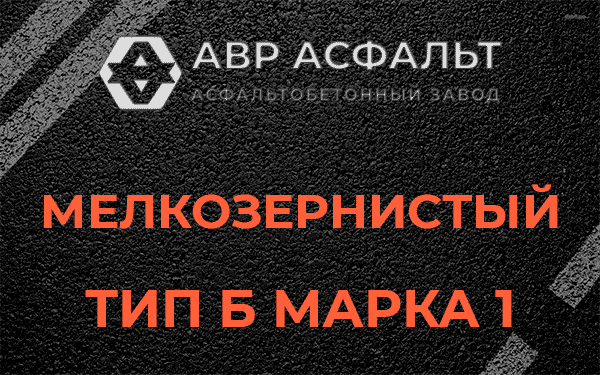 Мелкозернистый тип Б марка 1 в Красноармейске