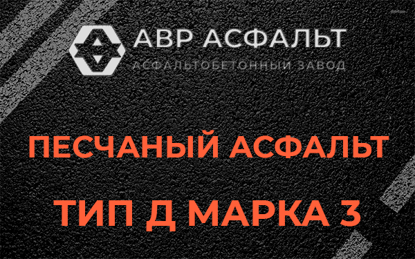 Песчаный асфальт тип Д марка 3 в Красноармейске