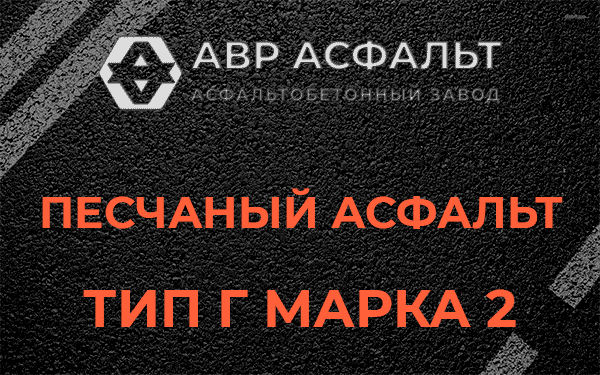 Песчаный асфальт тип Г марка 2 в Красноармейске