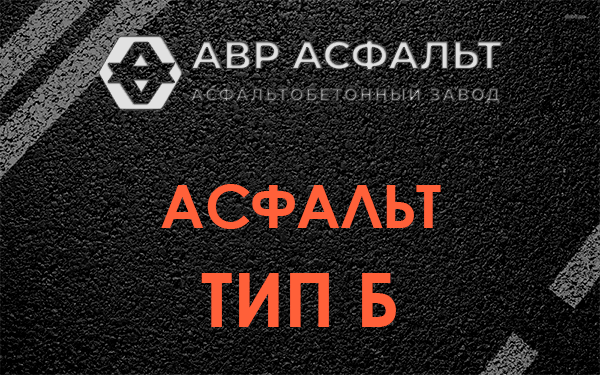 Асфальт тип Б в Красноармейске
