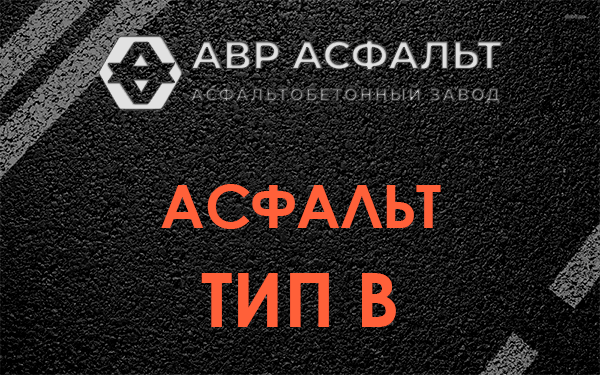 Асфальт тип В в Красноармейске