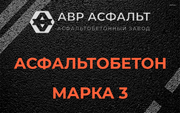 Асфальтобетон марка 3 в Красноармейске