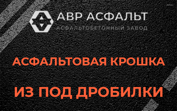 Асфальтовая крошка из под дробилки в Красноармейске