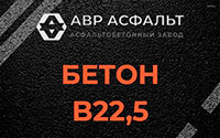 Бетон B22,5 в Красноармейске
