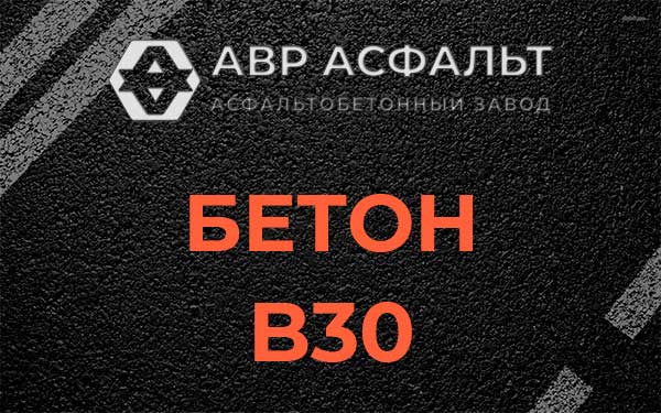 Бетон В30 в Красноармейске