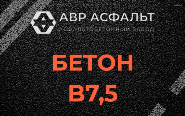 Бетон В7,5 в Красноармейске