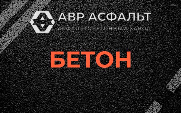 Бетон в Красноармейске