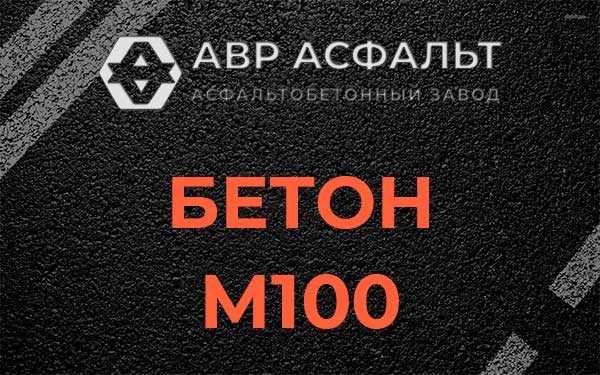 Бетон М100 в Красноармейске