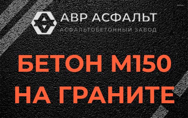 Бетон М150 на граните в Красноармейске