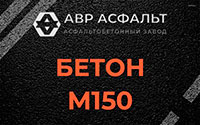 Бетон М150 в Красноармейске