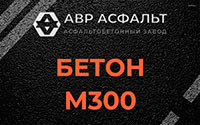 Бетон М300 в Красноармейске