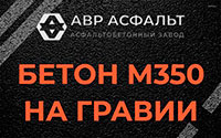 Бетон М350 на гравии в Красноармейске