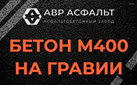 Бетон М400 на гравии в Красноармейске