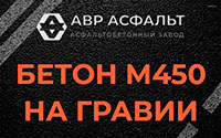 Бетон М450 на гравии в Красноармейске