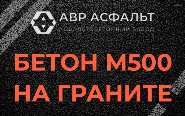 Бетон М500 на граните в Красноармейске