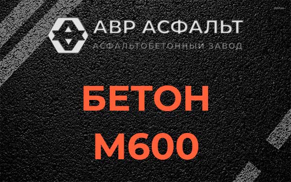 Бетон М600 в Красноармейске