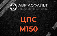 ЦПС М150 в Красноармейске