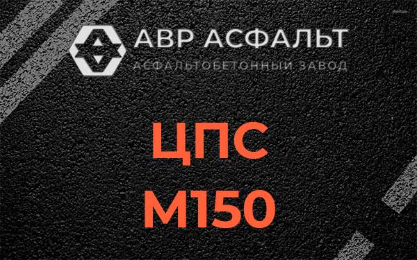 ЦПС М150 в Красноармейске