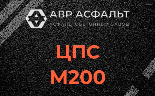 ЦПС М200 в Красноармейске
