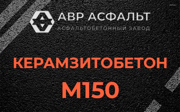 Керамзитбетон М150 в Красноармейске