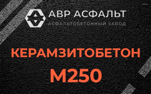 Керамзитбетон М250 в Красноармейске
