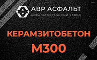Керамзитобетон М300 в Красноармейске