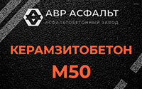 Керамзитобетон М50 в Красноармейске