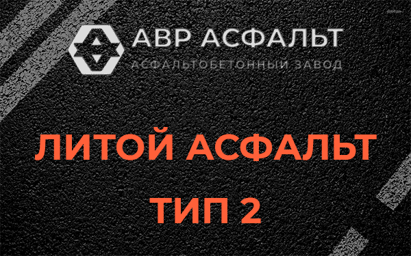 Литой асфальт тип 2 в Красноармейске