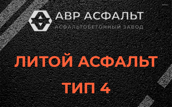 Литой асфальт тип 4 в Красноармейске