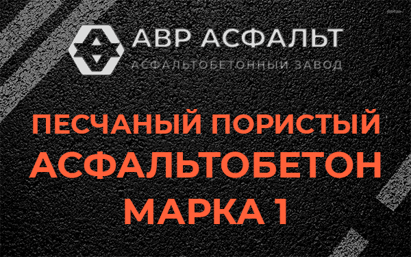 Песчаный пористый асфальтобетон марка 1 в Красноармейске