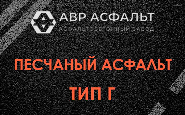 Песчаный асфальт тип Г в Красноармейске