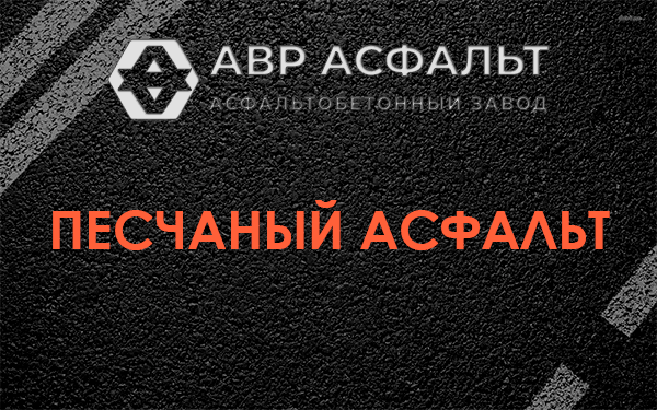 Песчаный асфальт в Красноармейске