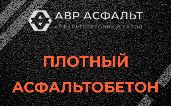 Плотный асфальтобетон в Красноармейске