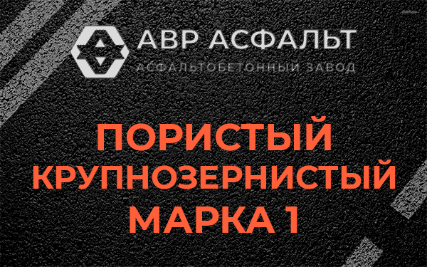 Пористый крупнозернистый марка 1 в Красноармейске