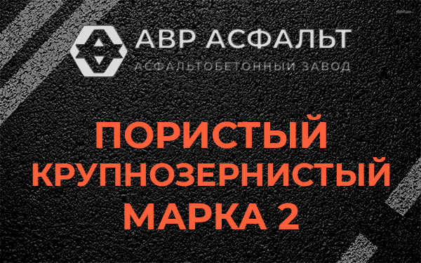 Пористый крупнозернистый марка 2 в Красноармейске
