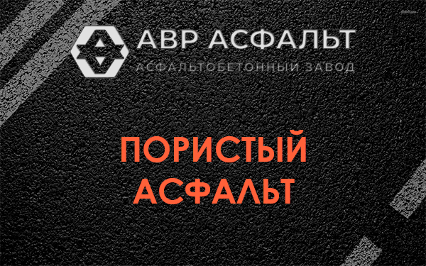 Пористый асфальт в Красноармейске