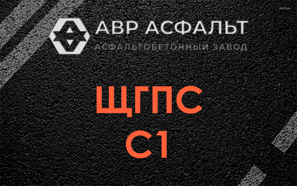 ЩГПС С1 в Красноармейске