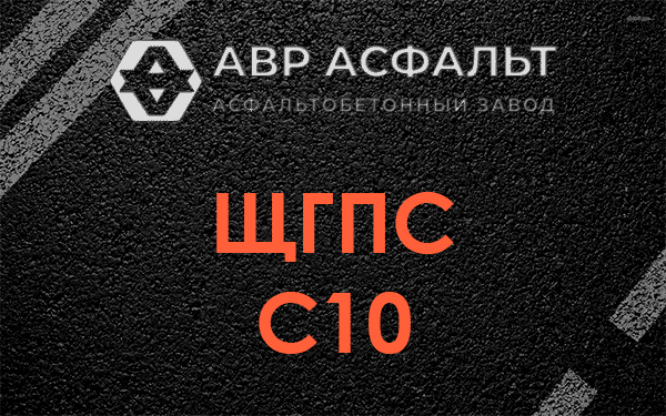 ЩГПС С10 в Красноармейске