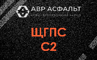 ЩГПС С2 в Красноармейске