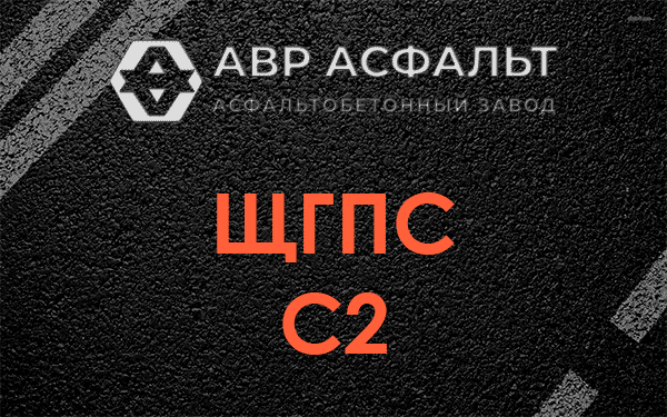 ЩГПС С2 в Красноармейске