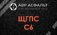 ЩГПС С6 в Красноармейске