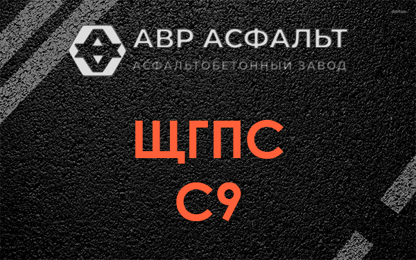 ЩГПС С9 в Красноармейске